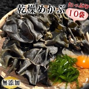 ふるさと納税 岬だよりのコリコリ食感・粘り抜群の乾燥めかぶ　120g×10袋 愛知県南知多町