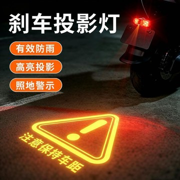 【熱銷爆款】電動車摩托車剎車燈投影燈保持車距電瓶車防追尾警示燈車尾燈改裝