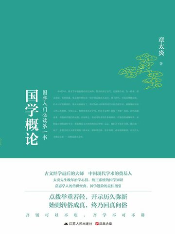 【電子書】国学概论