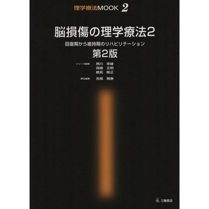 脳損傷の理学療法　回復期から維持期のリハビリテーション(２)／吉尾雅春(著者)