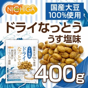 ドライなっとう ＜うす塩味＞ 400ｇ  国産大豆100％使用 DRY NATTO 生きている納豆菌17億個 ナットウキナーゼ