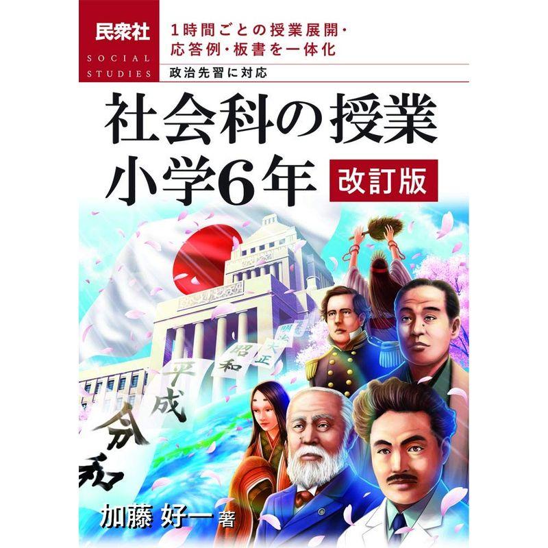 社会科の授業 小学6年 改訂版?1時間ごとの授業展開・応答例・板書を一体化 政治先習に対応