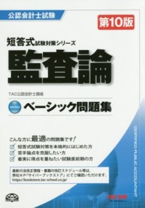  ベーシック問題集　監査論　第１０版 公認会計士短答式試験対策シリーズ／ＴＡＣ公認会計士講座(著者)