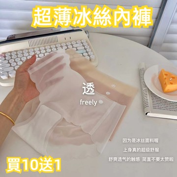 買10送1✔️超薄冰絲內褲 無痕內褲 無痕面膜內褲女 速乾桑蠶絲裸感內褲 一片式女生三角褲 果凍褲 涼感中腰內褲 內褲女