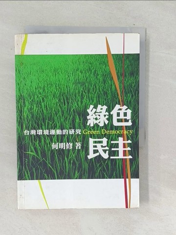 【書寶二手書T1／社會_TPG】綠色民主：台灣環境運動的研究_何明修