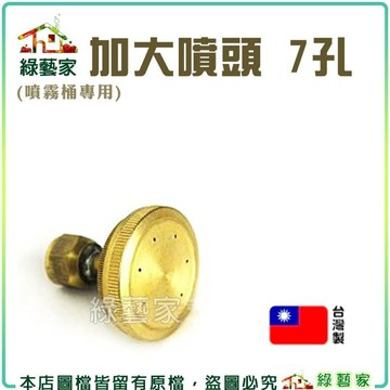 【綠藝家】(噴霧桶專用)加大噴頭 7孔(白鐵噴霧桶專用)
