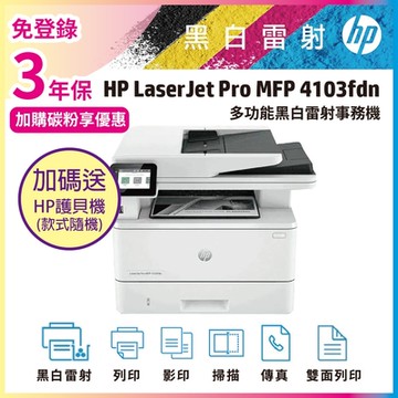HP 4103fdn 黑白雷射多功能複合機 (M428FDN 取代機種)《3年保+加碼送護貝機》