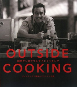  ＯＵＴＳＩＤＥ　ＣＯＯＫＩＮＧ　田中ケンのアウトサイドクッキング ダイナミックで簡単なアウトドア料理／田中ケン