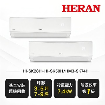 HERAN 禾聯《一對二》一級變頻冷暖分離式冷氣HI-SK28H+HI-SK50H/HM3-SK74H 送基本安裝+舊機回收