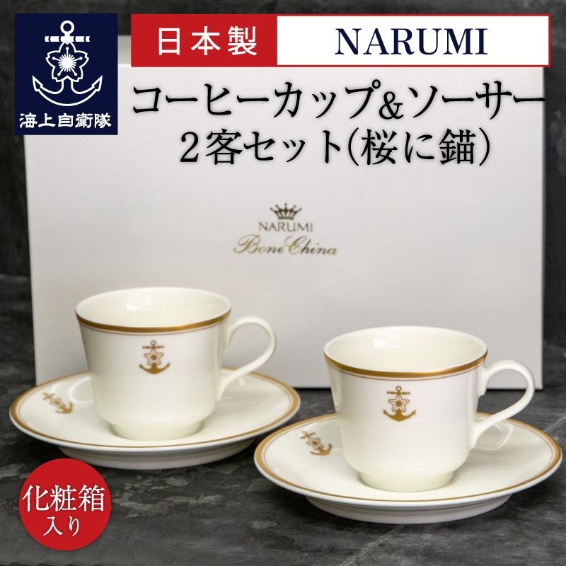 ナルミ コーヒーカップ＆ソーサー2客セット桜に錨 日本製