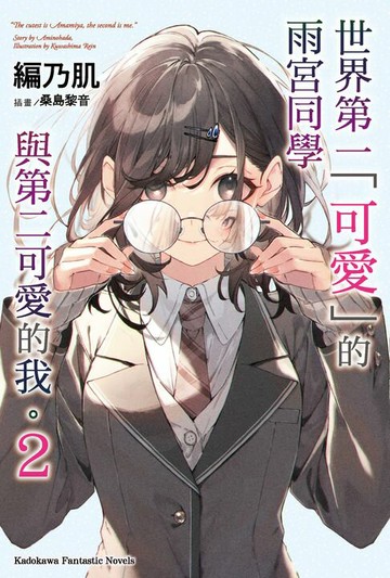 【電子書】世界第一「可愛」的雨宮同學與第二可愛的我。 (2)