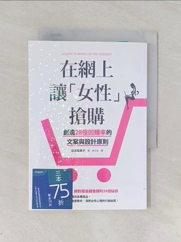 【書寶二手書T1／行銷_RDT】在網上讓「女性」搶購：創造28倍回購率的文案與設計原則_谷本理惠子,  卓文怡