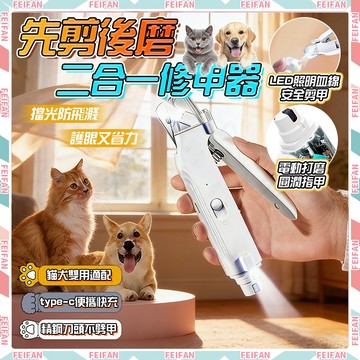 𝙁𝙚𝙞𝙛𝙖𝙣💕二合一 寵物指甲剪💕貓咪指甲剪 剪磨二合一 防血線設計 LED指甲剪 狗狗指甲剪 寵物磨甲 電動磨甲器