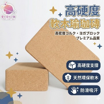 高硬度軟木瑜珈磚 軟木瑜珈磚 瑜珈磚 軟木磚 瑜珈用品 團購瑜伽磚 瑜伽教室【RF48】