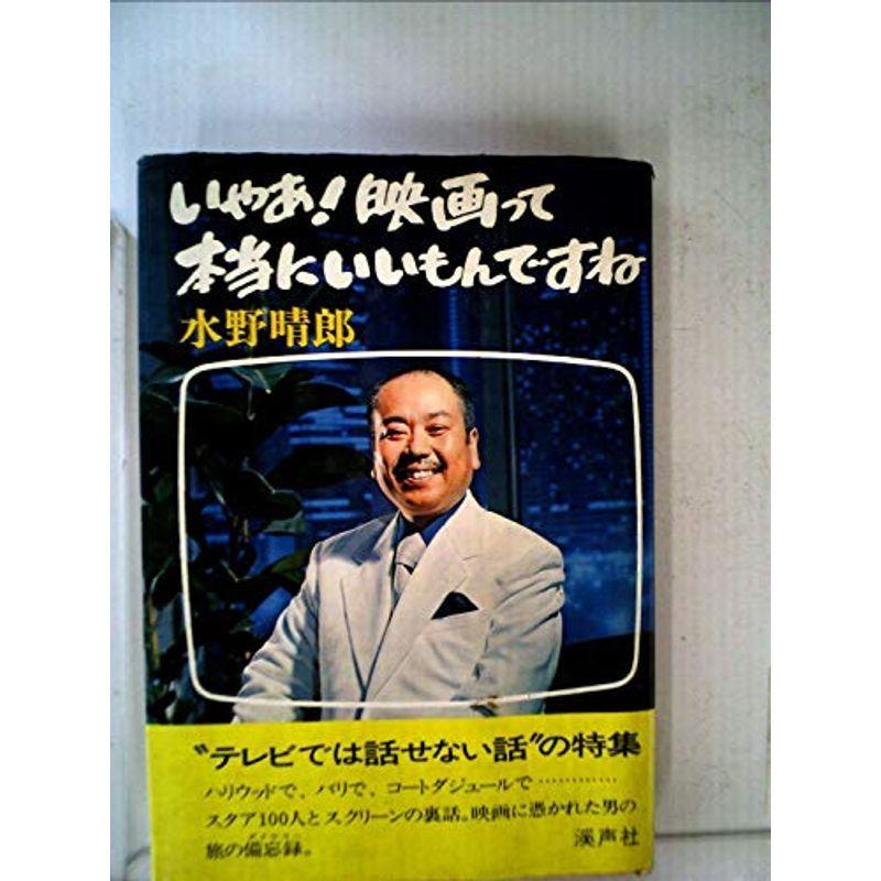 いやあ映画って本当にいいもんですね (1977年)