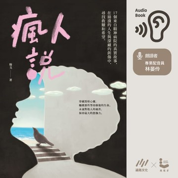 【有聲書】瘋人說：17個來自精神病院的真實故事，在崩潰的人生與深藏的創傷中，尋找救贖和希望