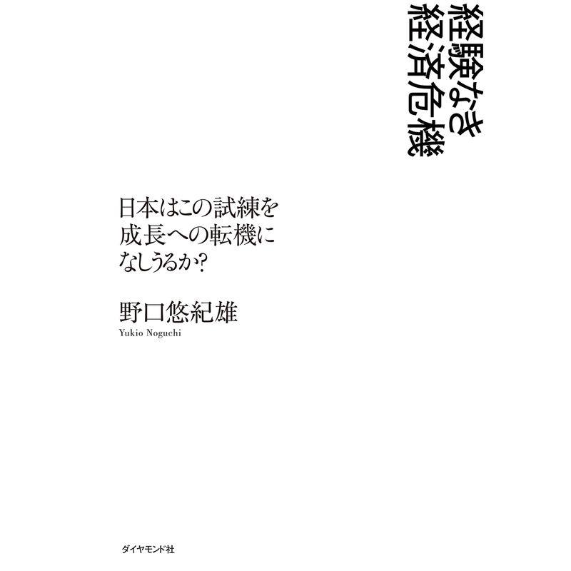 経験なき経済危機 日本はこの試練を成長への転機になしうるか