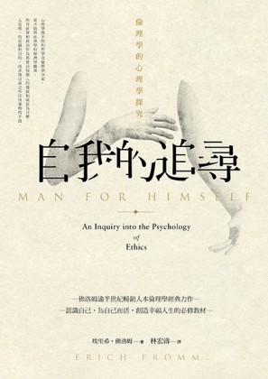 自我的追尋：倫理學的心理學探究[二手書_良好]