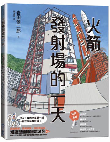 火箭發射場的一天（SDGs閱讀書房）