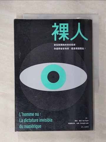 【書寶二手書T2／社會_CZV】裸人：數位新獨裁的世紀密謀，你選擇自甘為奴，還是突圍而出？_馬克．莒甘, 克里斯多夫．拉貝,  翁德明