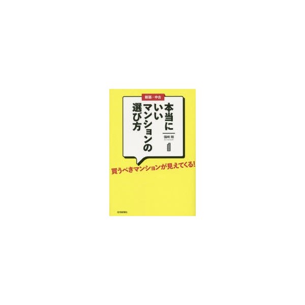 新築・中古本当にいいマンションの選び方 買うべきマンションが見えてくる