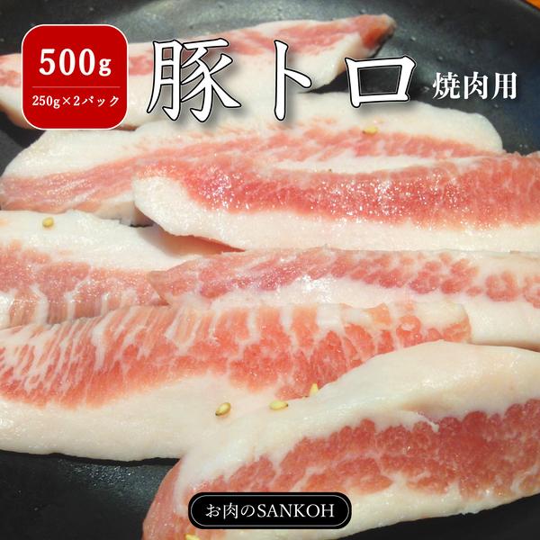 特選 豚トロ 500g 250g×2パック ジューシー 味付け無し トントロ 豚肉 炒め物 焼肉 US産 約3人〜4人分