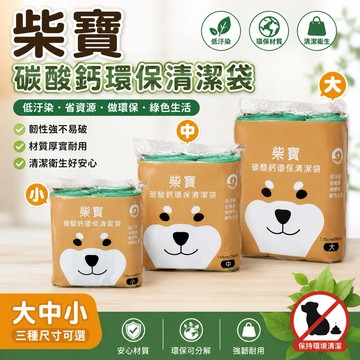 【有發票】柴寶 碳酸鈣環保清潔袋 小/中/大 550g 垃圾袋 台灣製