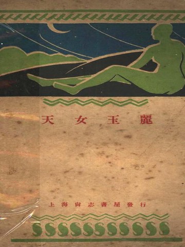 【電子書】天女玉丽