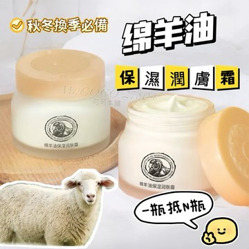 一瓶萬用🌟綿羊油保濕潤膚霜✔️現貨｜蝦皮隔日到貨用全身都可以使用 萬用霜 乳霜 保濕霜 綿羊油乳霜 保濕霜 可可本舖