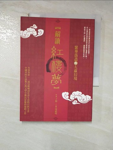 【書寶二手書T7／文學_C78】解讀紅樓夢_子旭