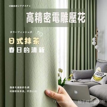 全遮光窗簾 落地窗簾 遮光窗簾布 隔音窗簾 高精密窗簾布 純色現代簡約客廳防曬隔熱定製高精密電雕壓花遮光遮陽