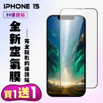 買一送一 IPhone 15 保護貼滿版高清空氣膜手機膜