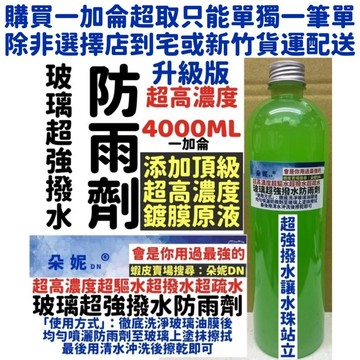 朵妮DN ★4000ML★ 防雨劑 ★超高濃度★ 玻璃防雨劑 玻璃撥水劑 汽車玻璃防雨劑 免雨刷 玻璃鍍晶 玻璃撥水劑