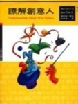 瞭解創意人[二手書_良好]