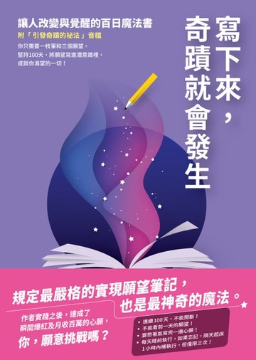 【電子書】寫下來，奇蹟就會發生：讓人改變與覺醒的百日魔法書【附「引發奇蹟的祕法」音檔】