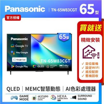 Panasonic國際牌 65型 4K QLED Google TV聯網顯示器 TN-65W83CGT