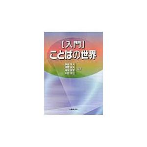 入門 ことばの世界