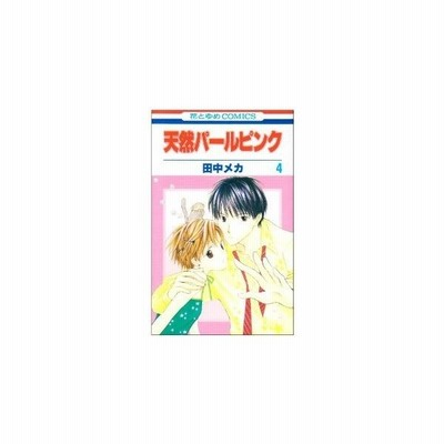 天然パールピンク ２ 花とゆめｃ 田中メカ 著者 通販 Lineポイント最大get Lineショッピング