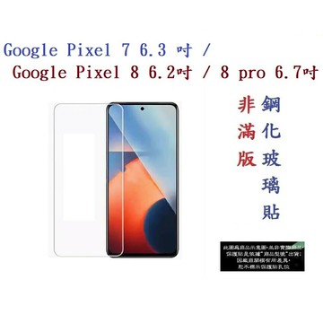 【9H玻璃】Google Pixel 7 Google Pixel 8 Google Pixel 8 pro 5G 非滿版9H玻璃貼 硬度強化 鋼化 疏水疏油