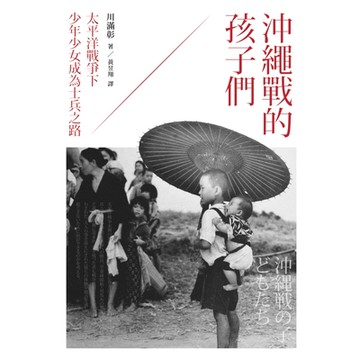 沖繩戰的孩子們_Readmoo 讀墨電子書