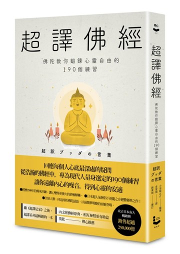 超譯佛經〔新裝版〕：佛陀教你鍛鍊心靈自由的190個練習【二手書_良好】TAAZE讀冊生活