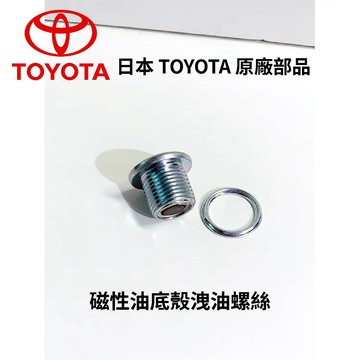【PP保勁國際】日本原廠 TOYOTA / LEXUS 磁性油底殼螺絲 磁性放油塞 吸鐵螺絲 放油螺絲 卸油螺絲