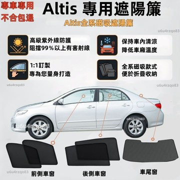 【Altis專用遮陽簾 拒絕通用】磁吸式遮陽簾 TOYOTA  Altis遮陽簾 專車訂製遮陽簾 隔熱防曬 汽車遮陽簾