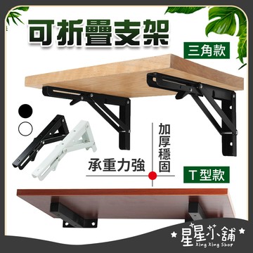 台灣現貨 折疊支架 T型支架 多種尺寸 折疊架 摺疊架 活動三角架 L型支架 活動托架三角架 三角架 層板架 星星小舖
