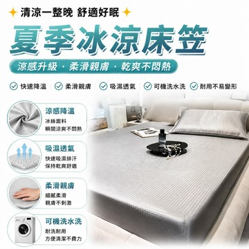 涼感床笠 冰絲床包 涼感床包 降溫保潔墊 三件組 床包 床笠 冰絲床包組 冰涼墊保護套 加大雙人 裸睡床包 純色冰絲床罩