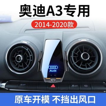 奧迪A3專用車載無線充支架14-20年智能紅外感應充電導航手機支架