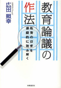 教育論議の作法 教育の日常を懐疑的に読み解く 広田照幸