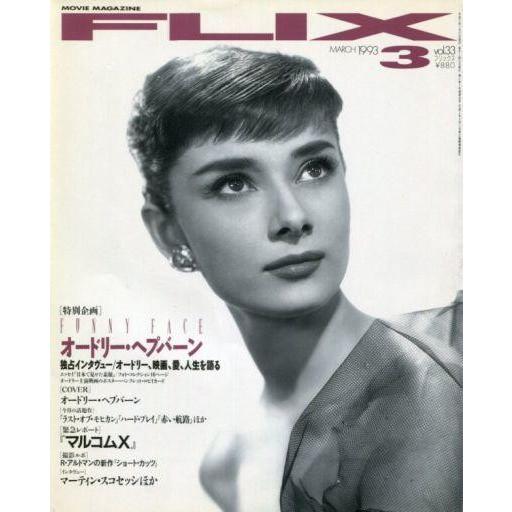 中古ホビー雑誌 FLIX 1993年3月号 vol.33 フリックス