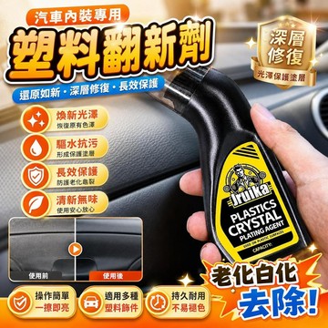 汽車塑料翻新劑 內裝塑膠還原劑 車內飾老化白化修復 儀表板保養 門板皮革塑件 奈米鍍膜 黑色增黑劑 [還原如新]