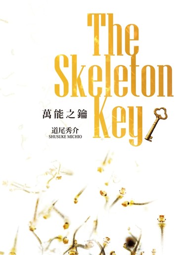 【電子書】萬能之鑰